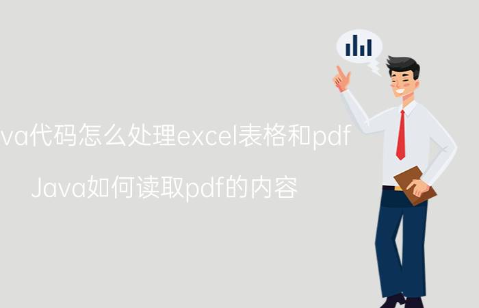 java代码怎么处理excel表格和pdf Java如何读取pdf的内容？